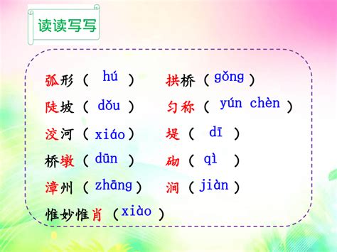 八年级上册中国石拱桥生字拼音