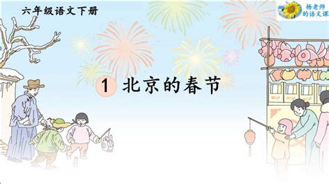 六年级下册1北京的春节的教案
