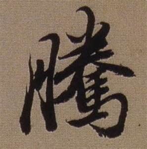 兰桂腾芳的繁体字写法