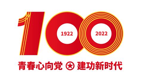 共青团成立100周年
