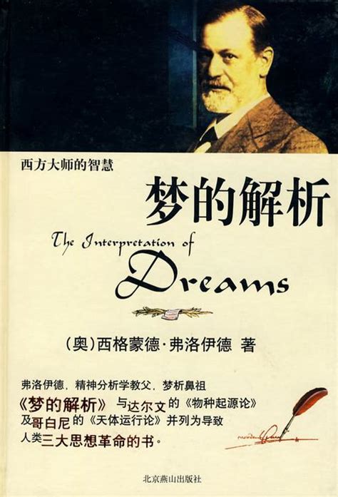 关于梦的科学分析的书