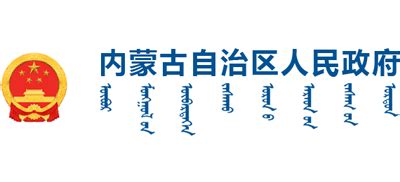 内蒙古自治区人民政府官方网站