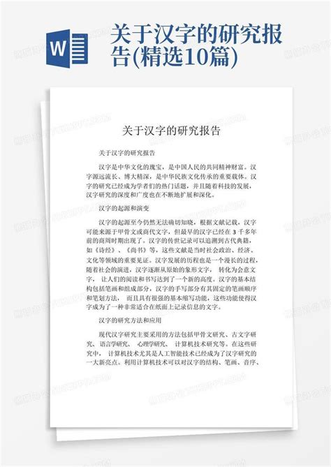 写一篇关于汉字的简单研究报告