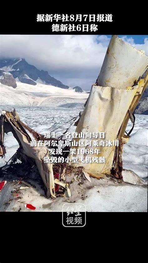 冰川消融54年前坠机残骸现身
