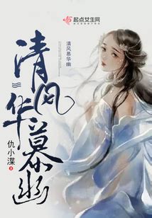 凤非烟夜慕华完整版小说免费阅读
