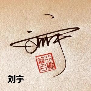 刘新宇签名设计
