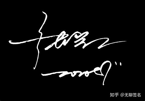刘浩字的艺术签名