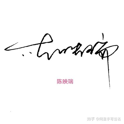 刘涛二字的签名