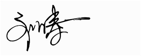 刘涛繁体签名