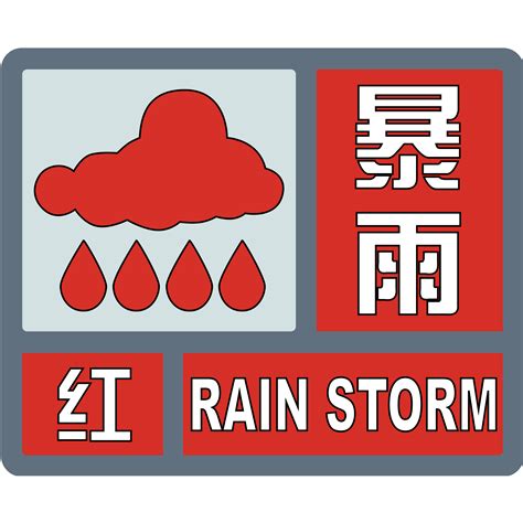 北京东湖暴雨预警信号图