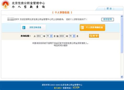 北京个人贷款查询密码