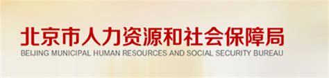 北京人力资源保障和社会保障局