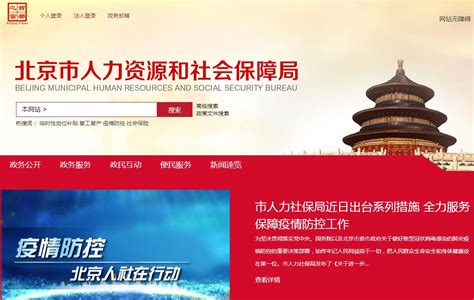 北京人力资源和社会保障局的网站