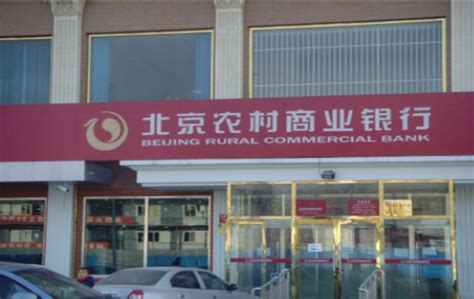 北京农村商业银行的介绍