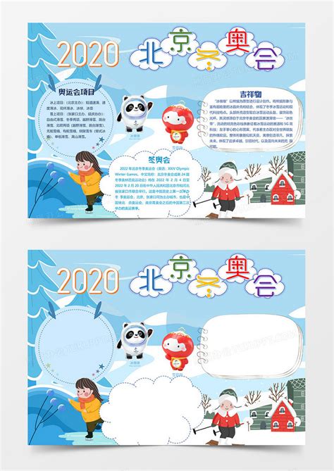 北京冬季奥运会小报模板