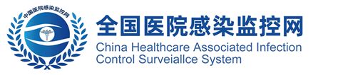 北京医院感染监控网官网