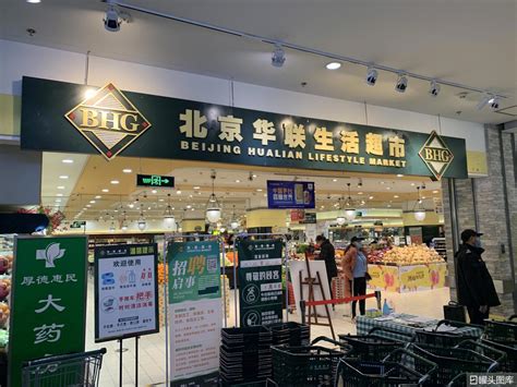 北京华联超市所有门店