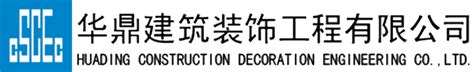 北京华鼎建筑装饰工程公司