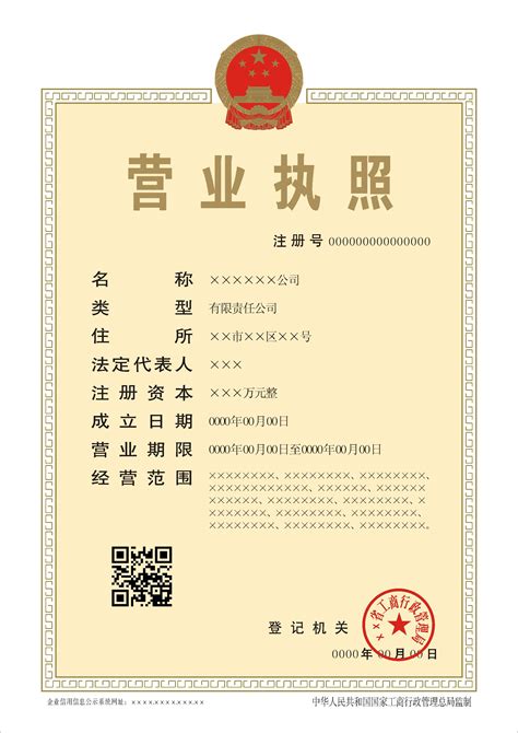 北京单位营业执照