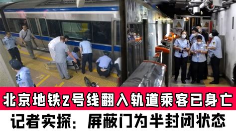 北京地铁翻入轨道乘客身亡