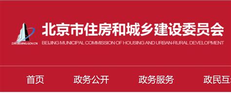 北京城乡和建设发展委员会