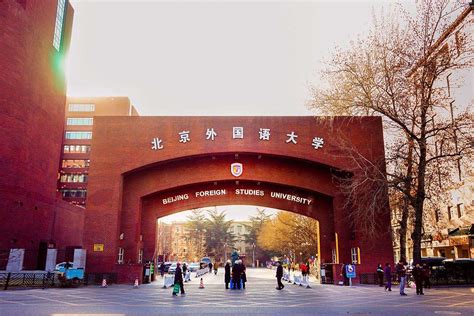 北京外国语大学北外学院地址