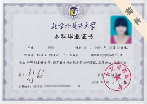 北京外国语大学成人本科毕业证书