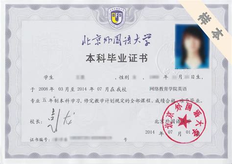 北京外国语大学毕业证发放