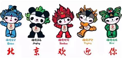 北京奥运会五福娃叫什么名字