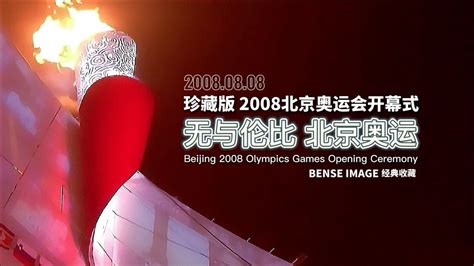 北京奥运会视频完整版