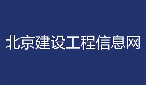 北京建设工程信息网官方网站