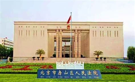 北京房山法院案件查询
