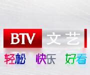 北京文艺频道节目表北京卫视