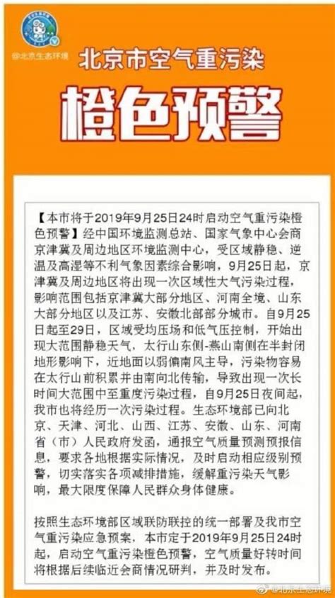 北京橙色预警9月25日