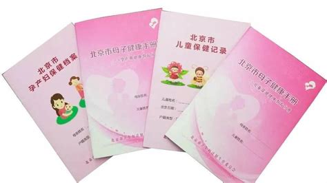 北京母子健康手册怎么领取