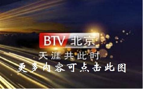 北京电视台手机直播在线观看