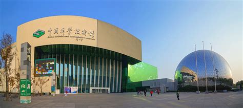 北京科技博物馆