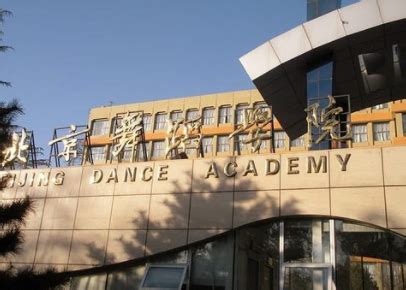 北京舞蹈学院是一本还是二本