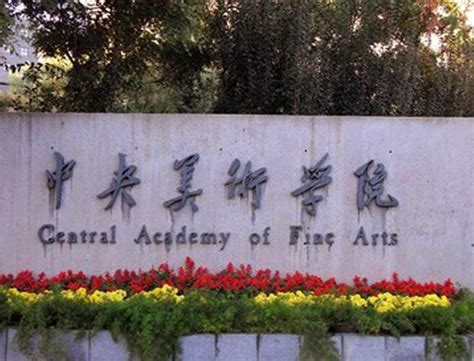 北京艺术类院校