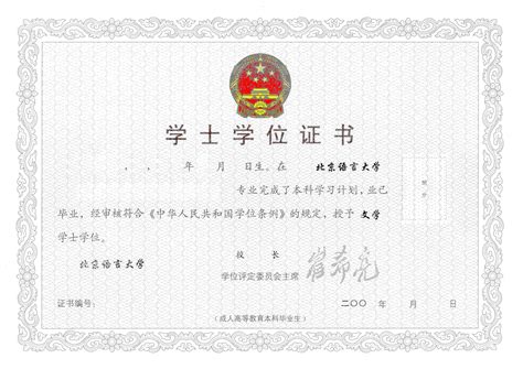 北京语言大学学士学位证