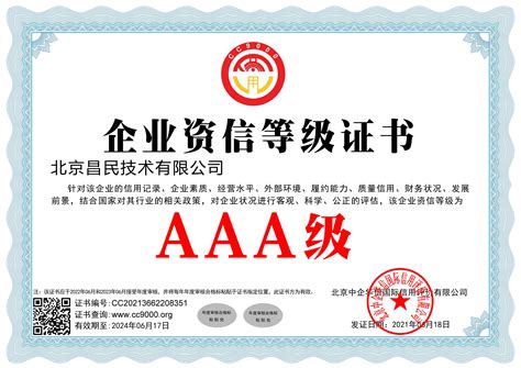 北京资信等级证书