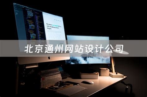 北京通州网站设计公司