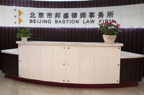 北京邦盛律师事务所地址