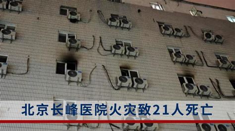 北京长峰医院火灾致21人罹难