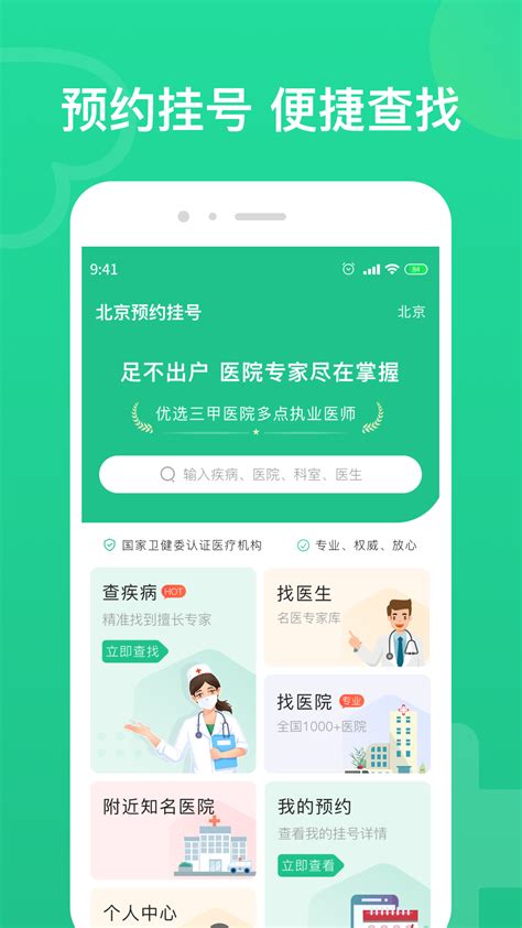 北京预约挂号app