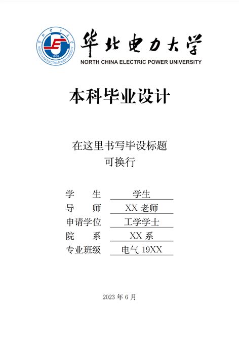 华北电力大学2018年毕业生名单
