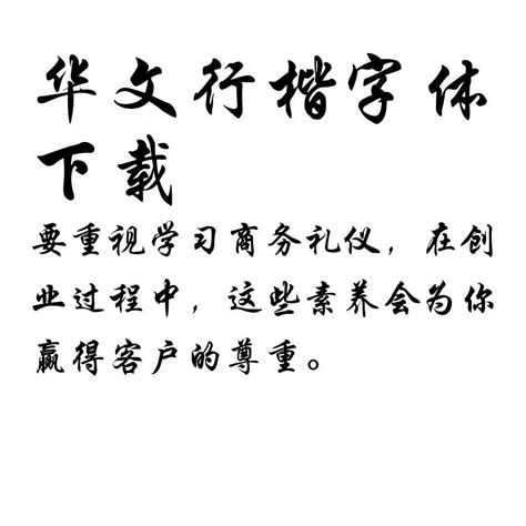 华文行楷电脑版字体下载方法