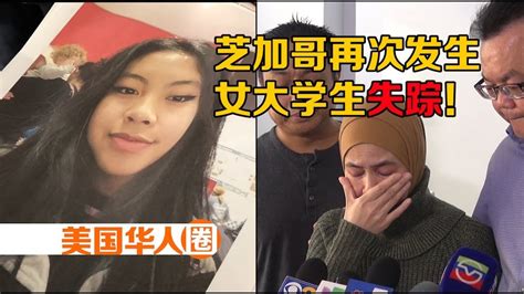 华裔女大学生失踪案