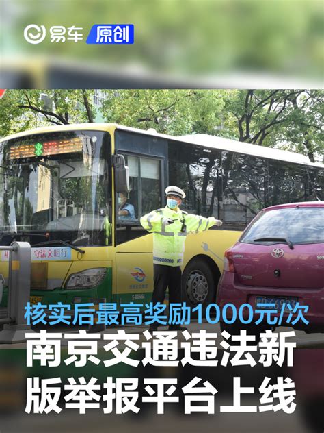 南京交通违法举报奖励金额