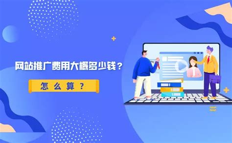 南京企业网站推广费用多少钱